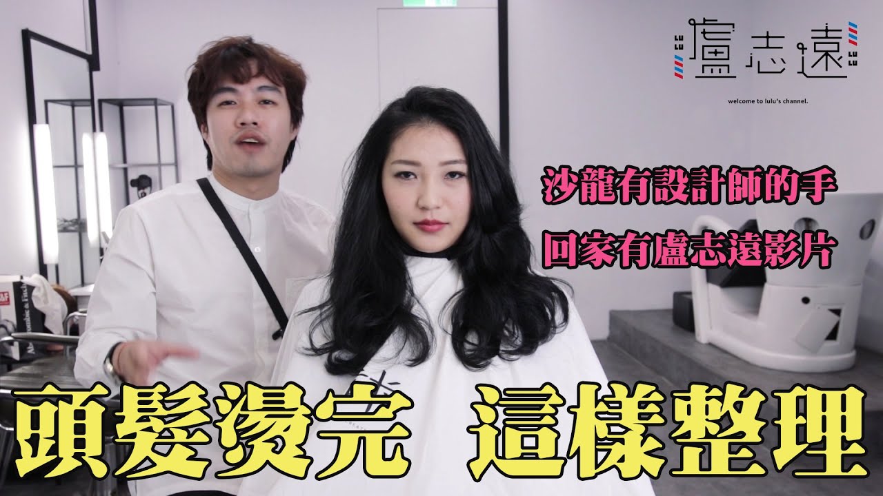 燙完頭髮如何手繞吹捲整理｜掌握吹整重點技巧