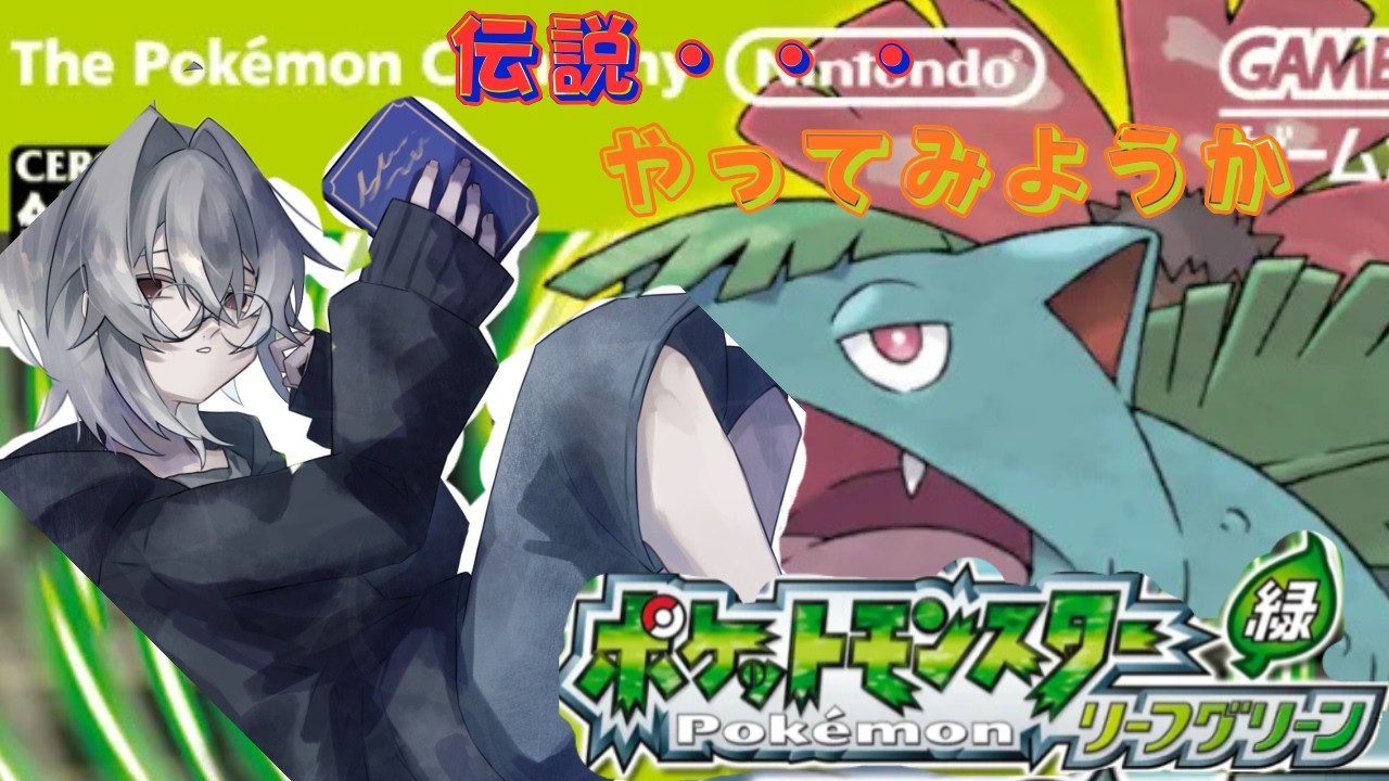 【ポケモンLG】オレ達の青春が帰って来たんだ！！！＃１