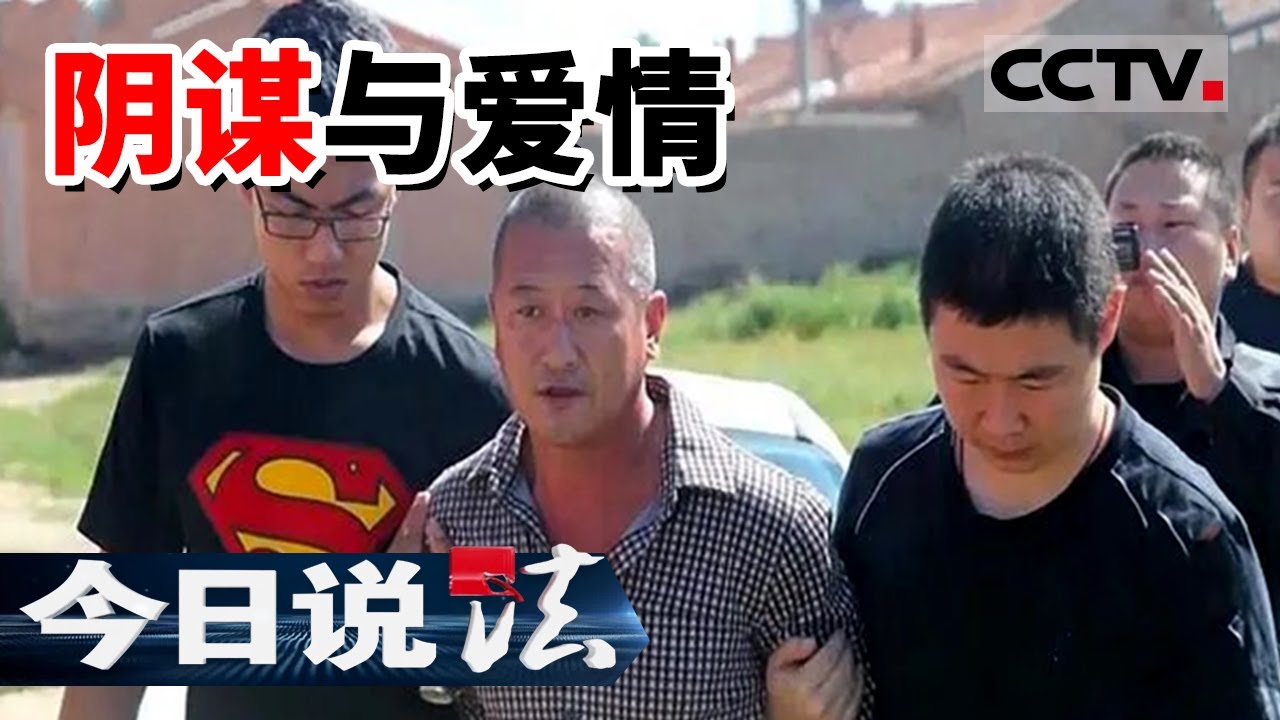 《今日说法》“闪婚”引发杀人案 男子联合情人杀妻 骗取高额保金 20131228 | CCTV今日说法频道