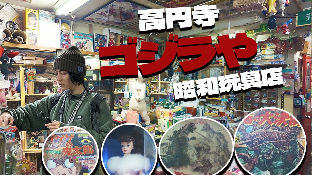 橋下的時光機，停在昭和時代的玩具店&居酒屋【ゴジラや 】高円寺挖寶之旅  ｜RJ vlog 日本行｜