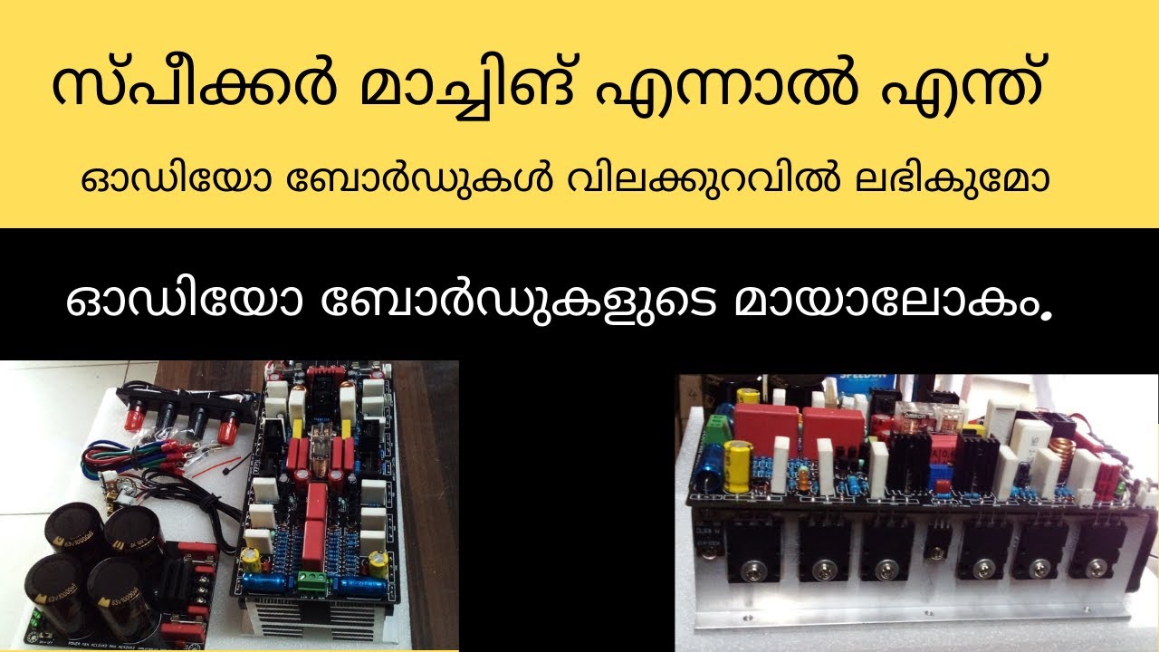 സ്പീക്കർ മാച്ചിങ്  എന്നാൽ എന്ത് ഓഡിയോ ബോർഡുകൾ വിലക്കുറവിൽ ലഭികുമോ
