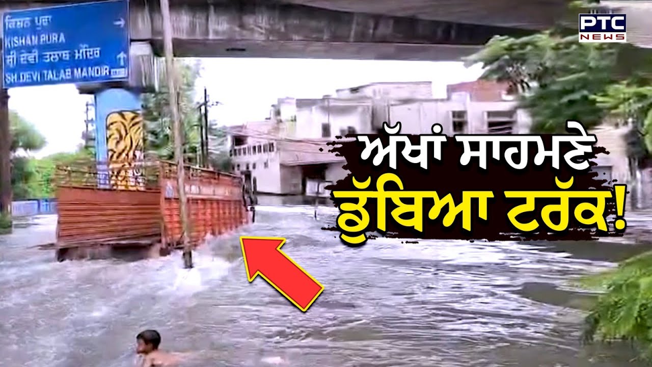 Jalandhar Flood News : ਅੱਖਾਂ ਸਾਹਮਣੇ ਹੀ ਪਾਣੀ ਦੀ ਭੇਂਟ ਚੜ੍ਹ ਗਿਆ ਟਰੱਕ!