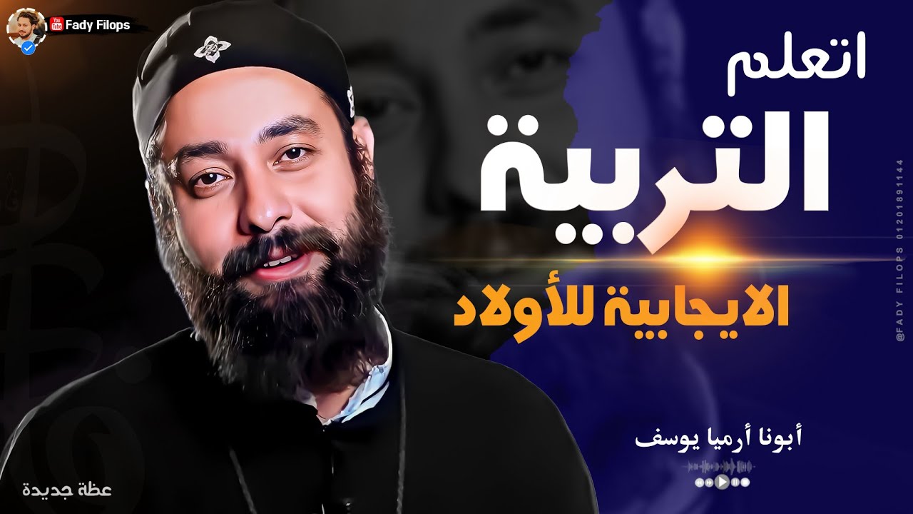اتعلم التربية الايجابية للأولاد 