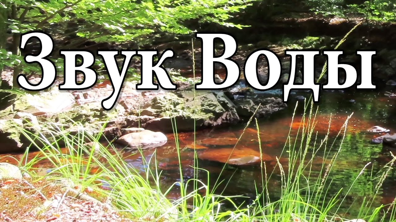 1 Час Звуков Природы для Медитации - Расслабляющий Звук Воды.  (137)
