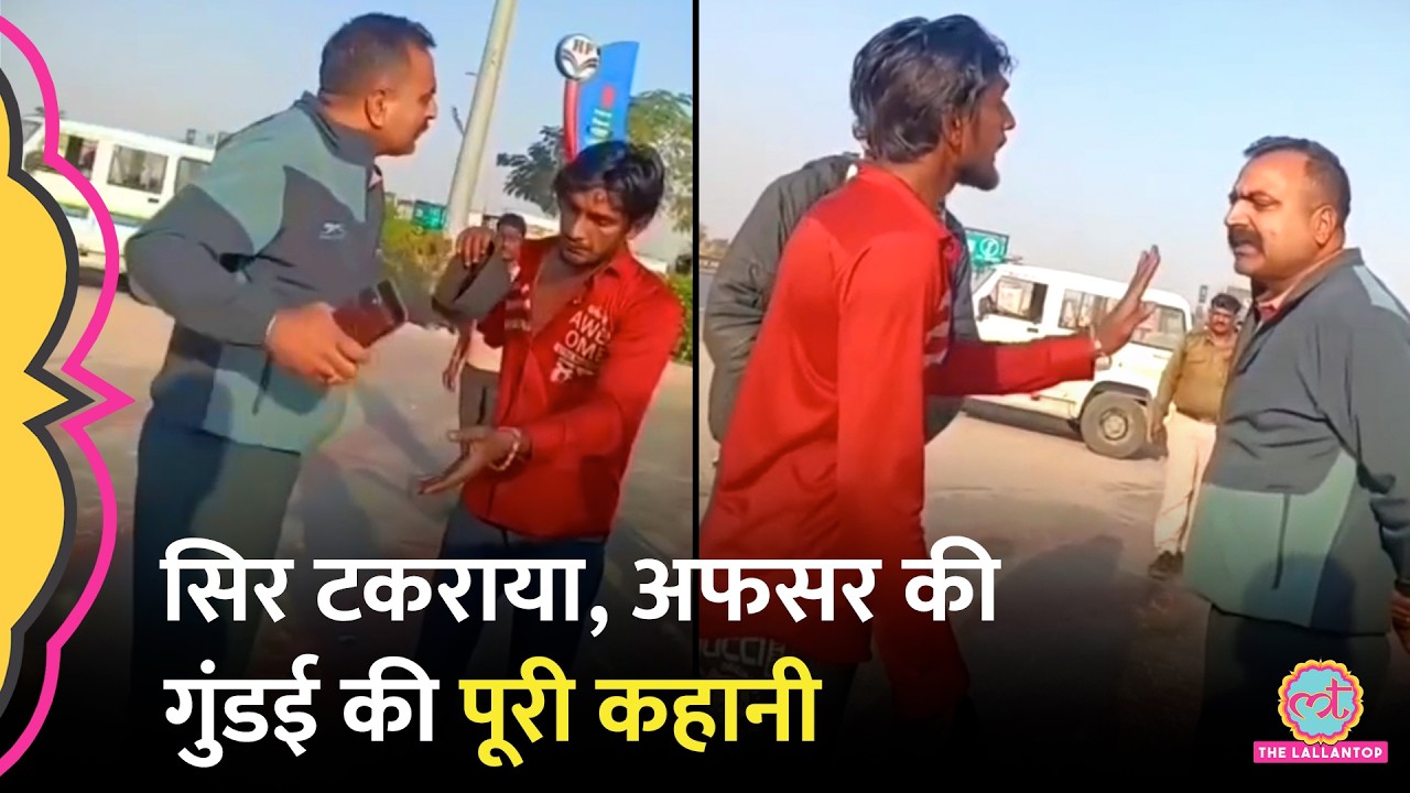 Rajasthan : Jaipur Highway पर अफसर की गुंडागर्दी? लाइसेंस विवाद में ड्राइवर को मारा, Suspend