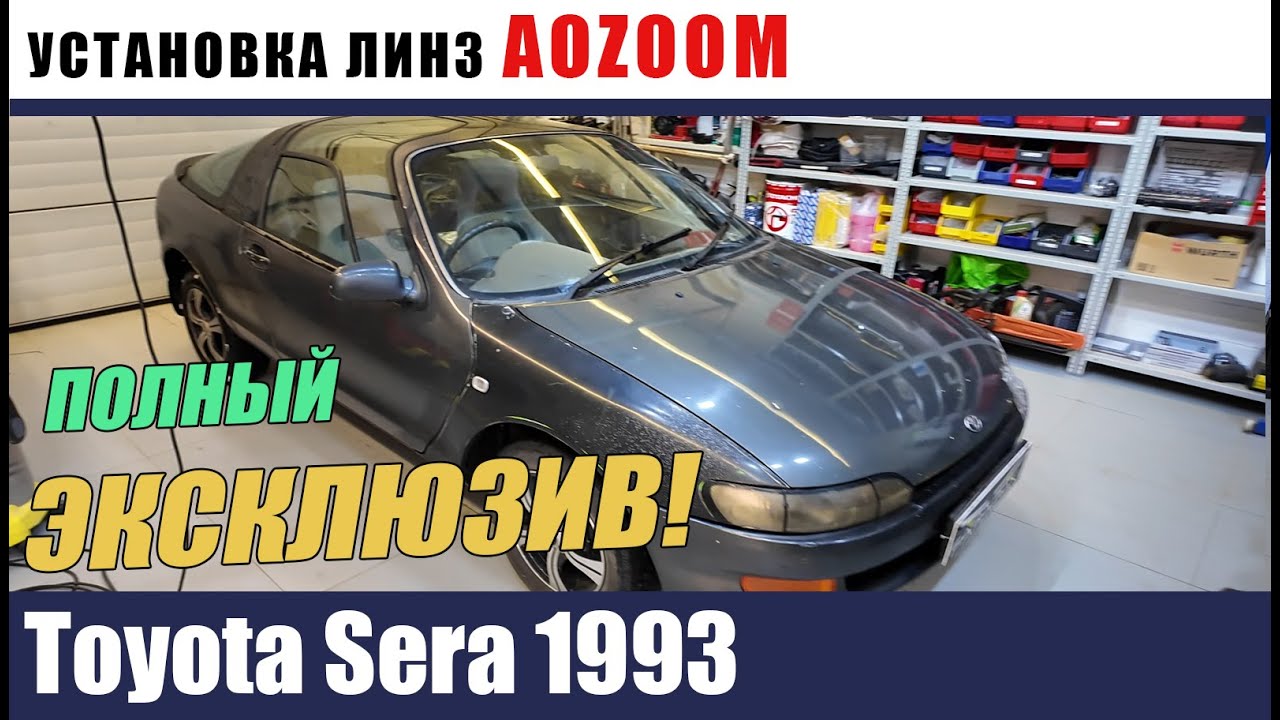 Toyota Sera 1993 Установка AOZOOM Восстановление креплений, полировка