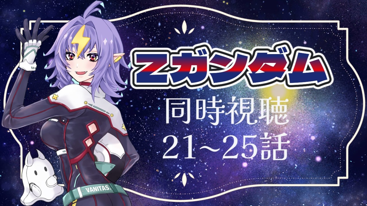 Zガンダム同時視聴雑談！21話～25話