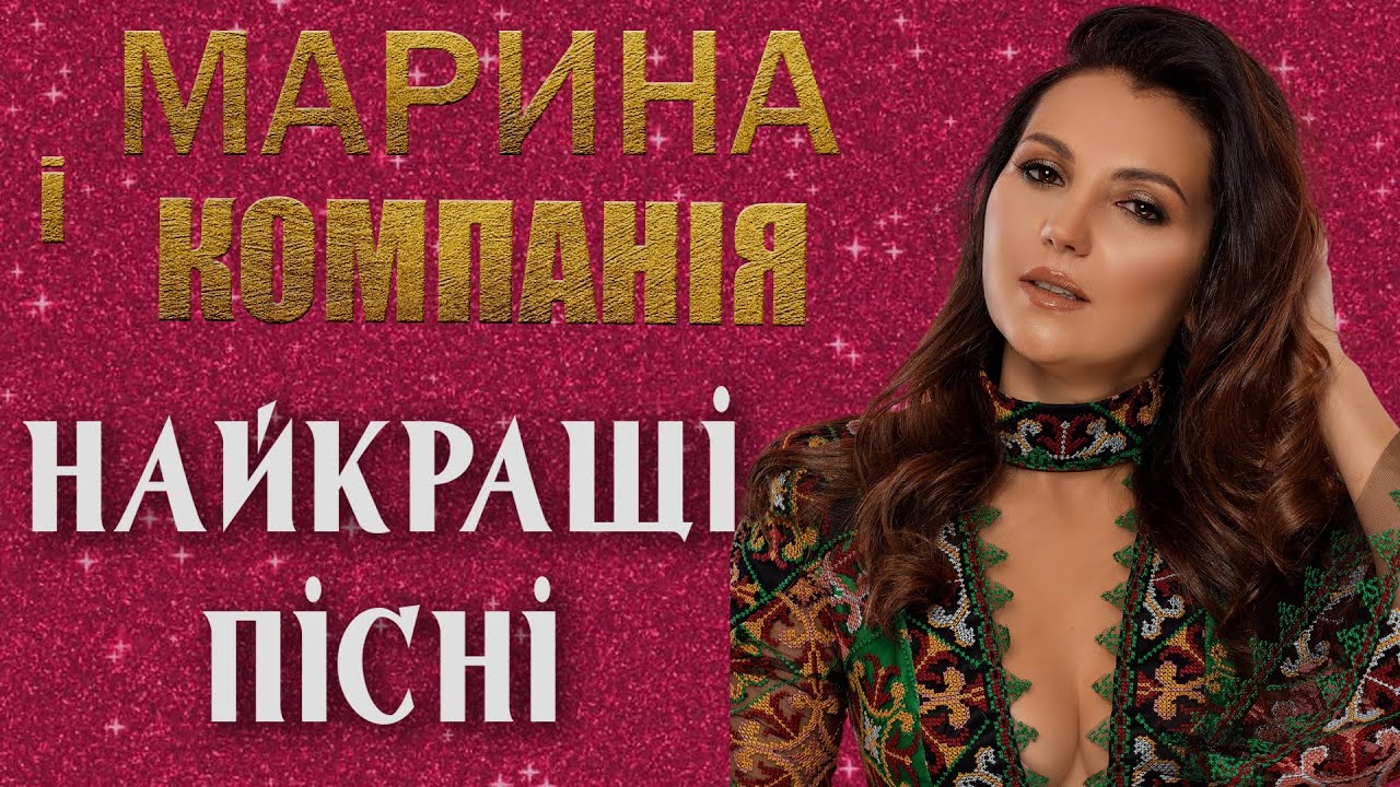 МАРИНА І КОМПАНІЯ - Найкращі пісні. Українська музика. ХІТИ