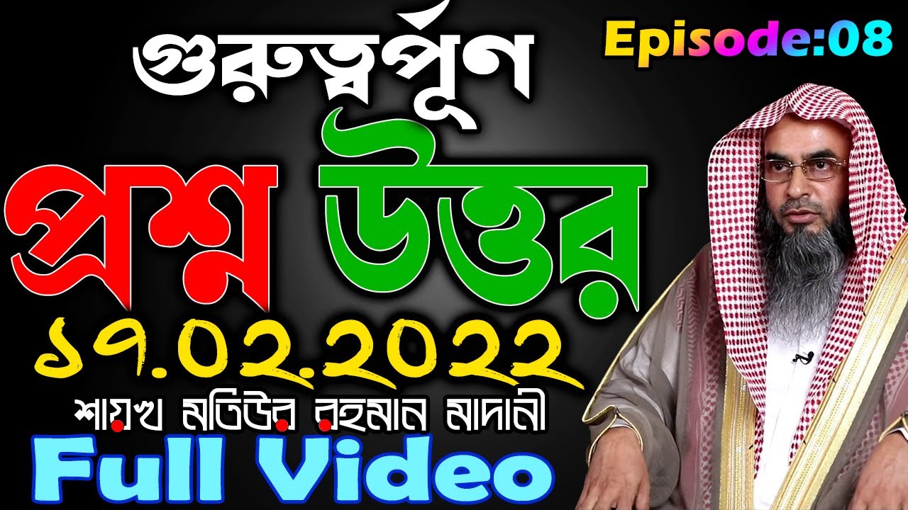 গুরুত্বর্পূণ প্রশ্ন উত্তর┇Ep-08┇17.02.2022┇শায়খ মতিউর রহমান মাদানী