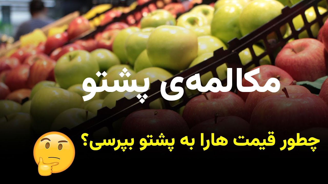 🛍️ چطور به پشتو خرید کنیم؟ | How to Shop in Pashto