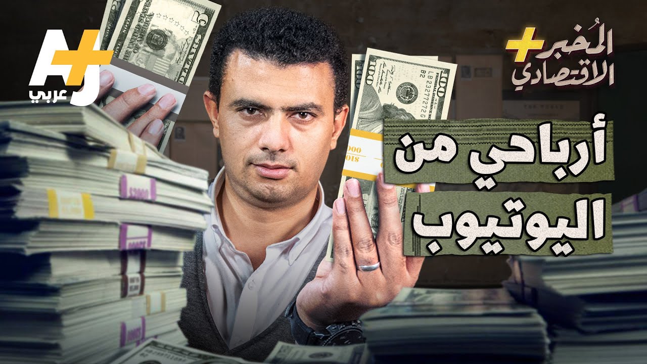 المُخبر الاقتصادي+ | كيف تحقق ثروة من خلال اليوتيوب؟