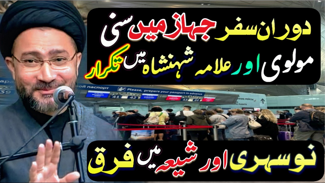 Jahaz men suni molvi ka allama shehnshah se takrar // allama shehnshah Hussain Naqvi // majlis 2026