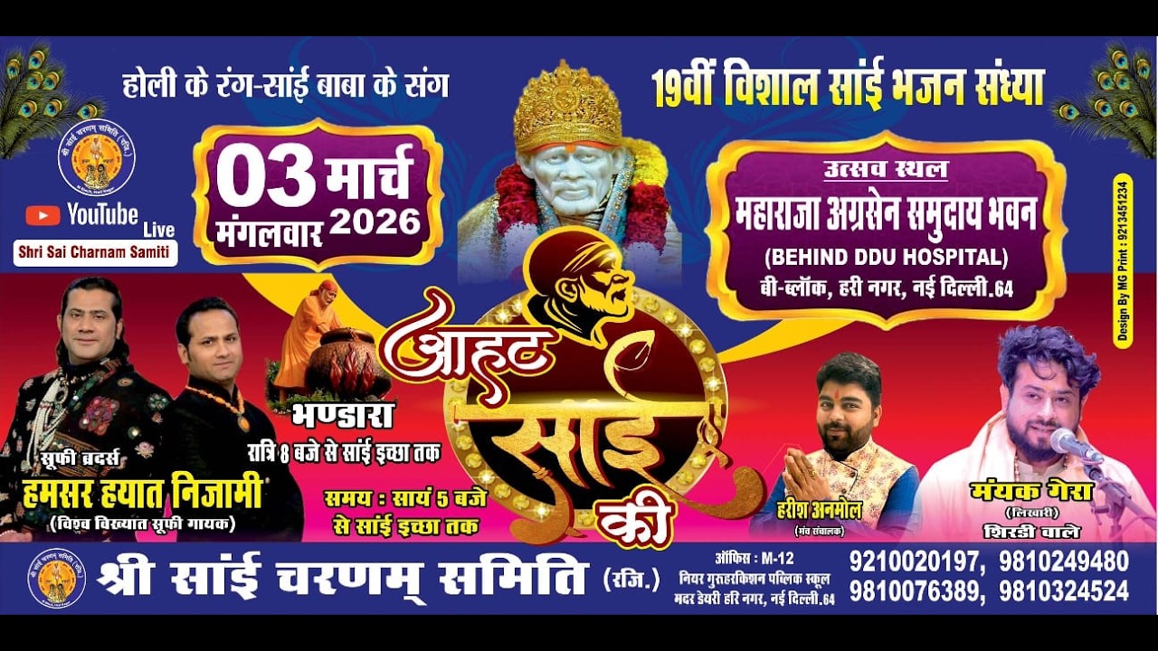 आहट सांई की - 19वीं विशाल सांई भजन संध्या II 03-03-2026  II श्री सांई चरणम समिति  (रजि.) हरी नगर
