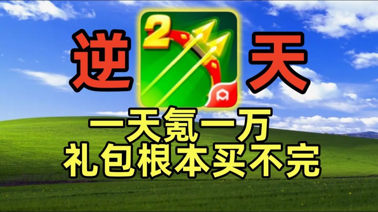 一天氪一万霸服【弓箭传说2】，根本氪不完… #游戏 #游戏解说 #搞笑 #氪金【老芒果OL】