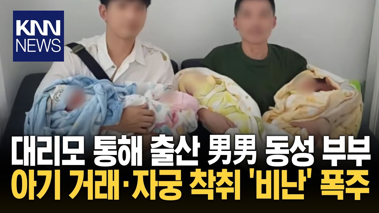 동성 '男男 부부' 아이 소식 알려&hellip;입양 아닌 대리모 고용해 '발칵'/ KNN