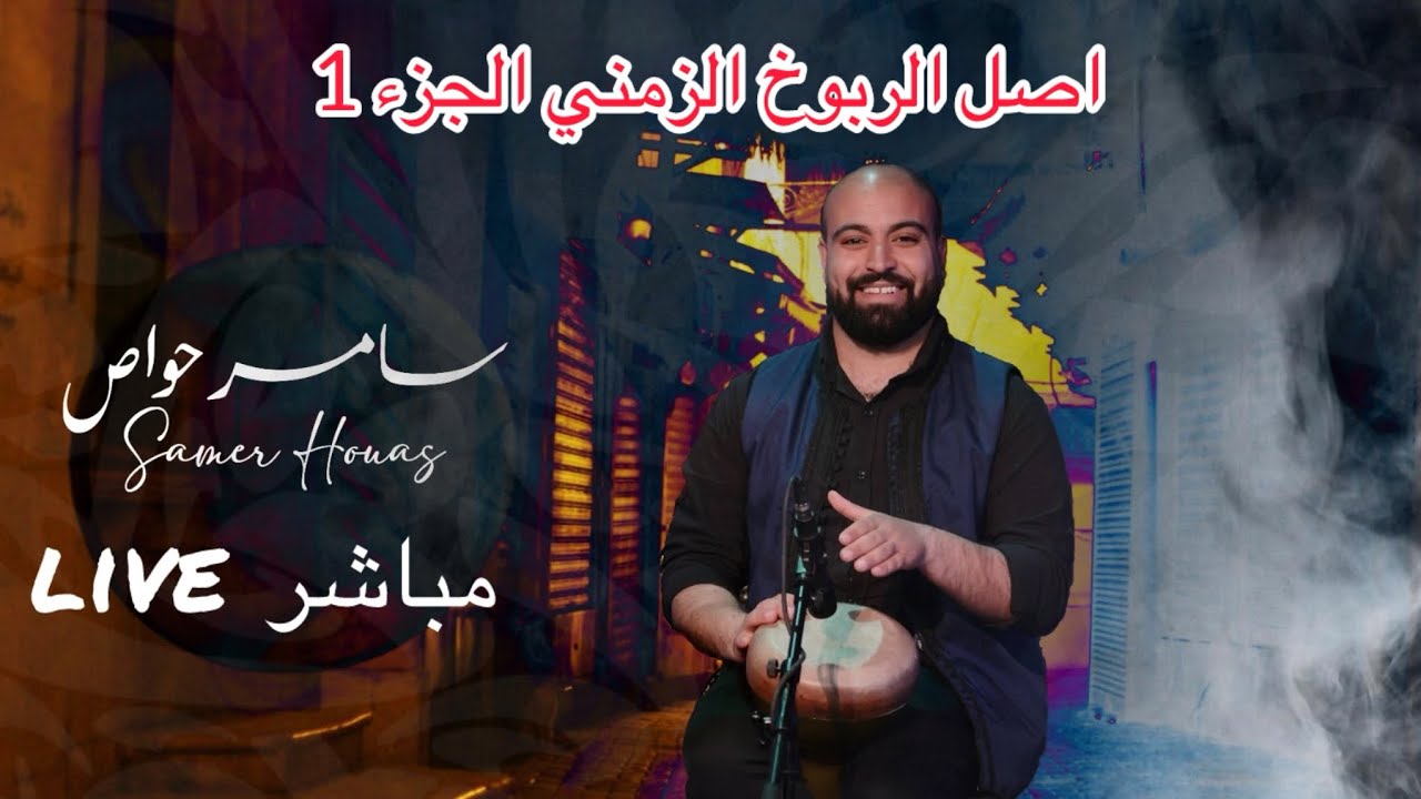 سامر حواص  اصل الربوخ الزمني (part1)samer houas 