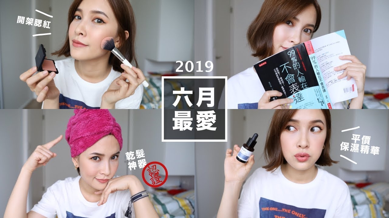 2019 六月最愛+閒聊人際關係：開架腮紅/平價保濕精華/好書推薦 June Favorites｜黃小米Mii