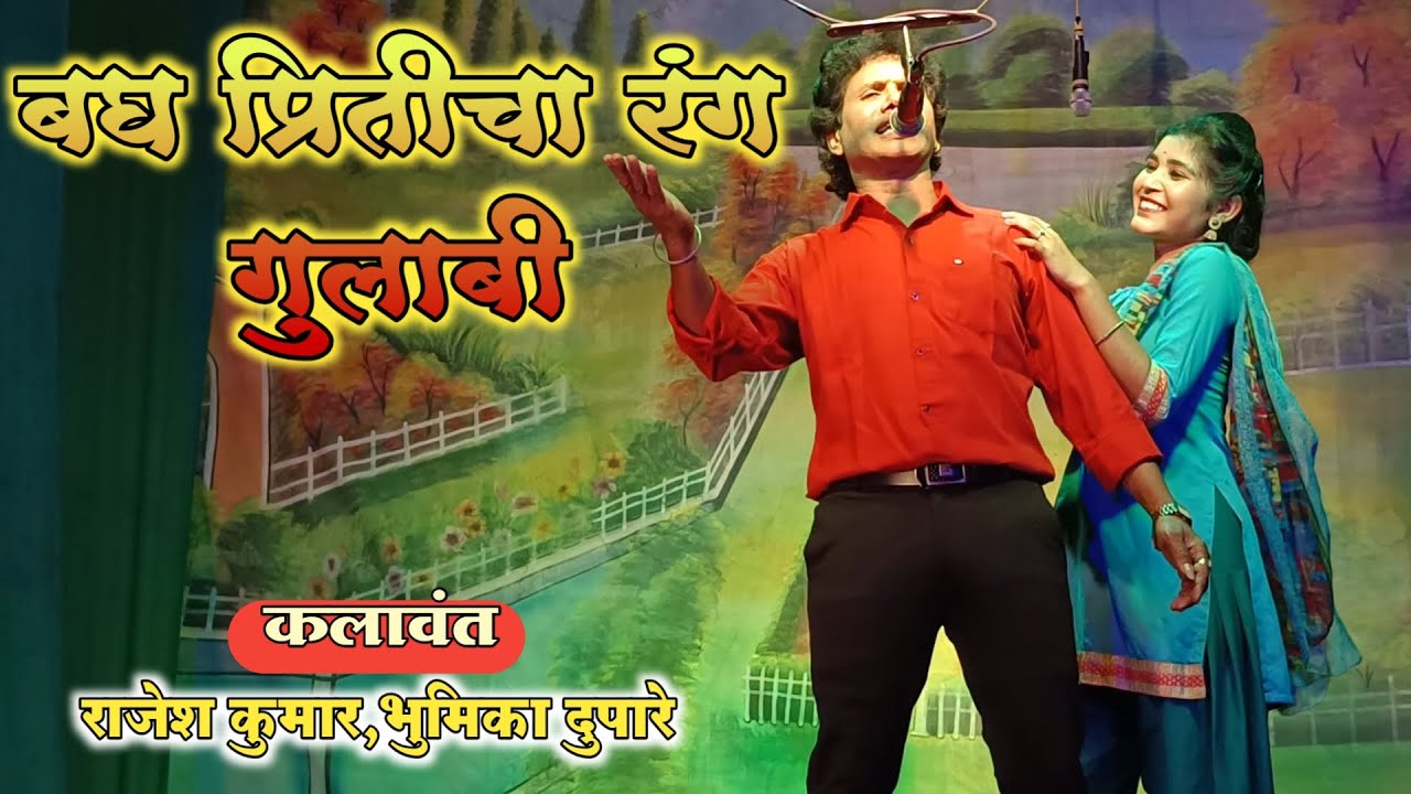 Bagh Ptiticha Rang Gulabi | Rajesh Kumar,Bhumika Dupare | Zadipatti Natak Song | HK Production