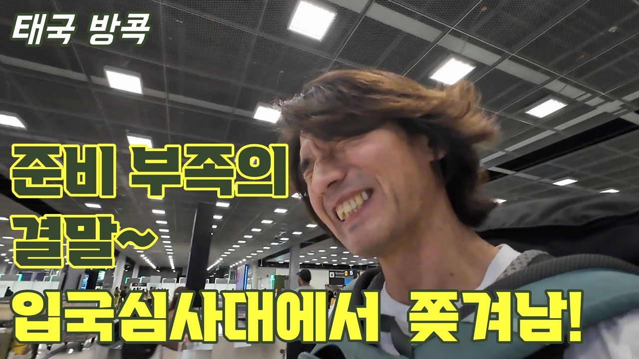 여행준비 소홀로 인한 대 참사! 입국 심사대에서 거절당함. TDAC가 뭐냐고?  그래도 즐거웠던 다음날의 미션 4가지! (인도 배낭여행 태국은 덤 1)