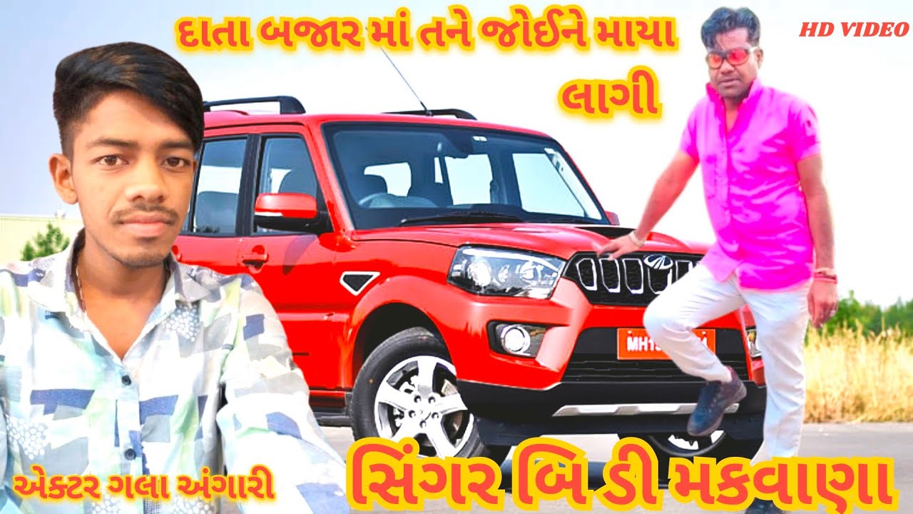 બીડી મકવાણા ન્યુ સોંગ // BD Makwana new Timli//  દાતા બજારમાં માયા લાગી //2024