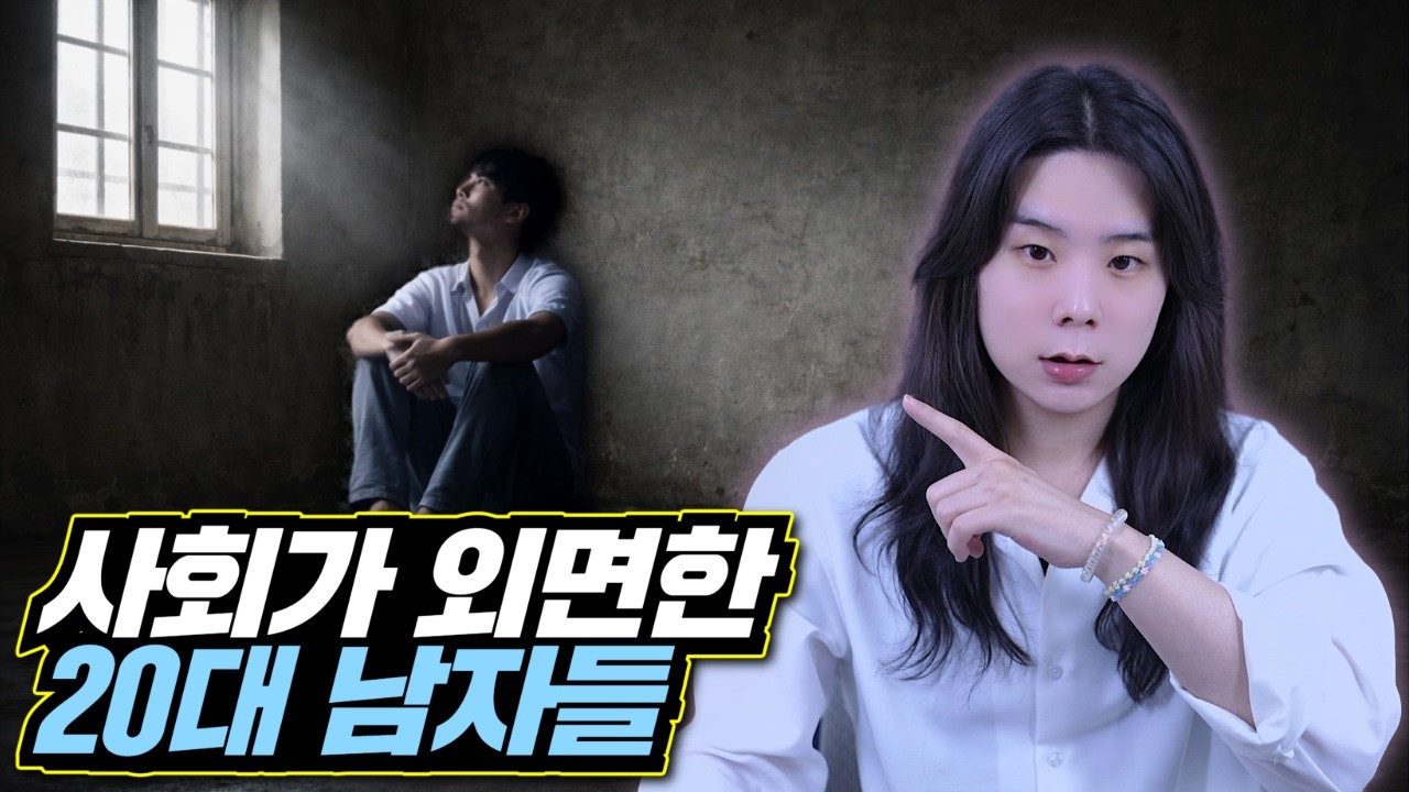 🚨사회가 외면한 20대 남자 ┃ 이 영상을 포기한 척하는 너에게 바칩니다