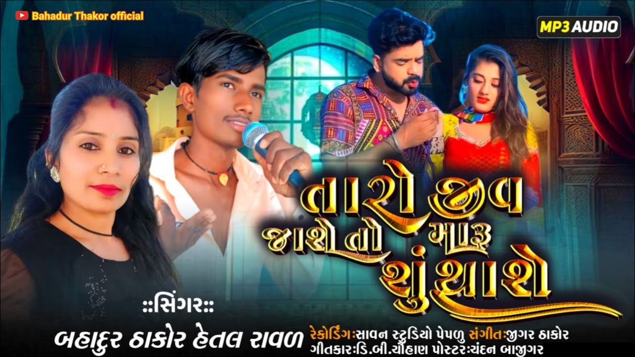 તારો જીવ જાશે તો મારું શું થાશે || BAHADUR THAKOR || HETAL RAVAL ||2026 NEW SONG 