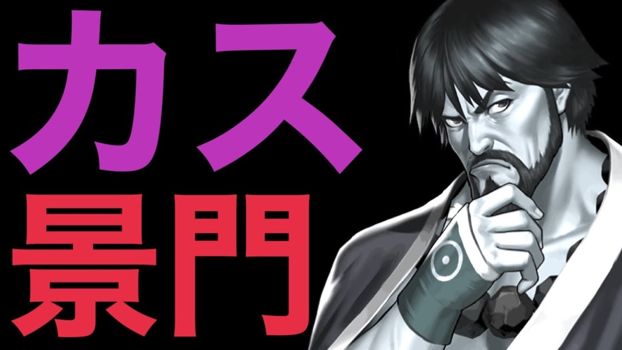 【稀に見る手抜きキャラ】柴舟景門がカスすぎて怒ってます【KOF98,UMOL】