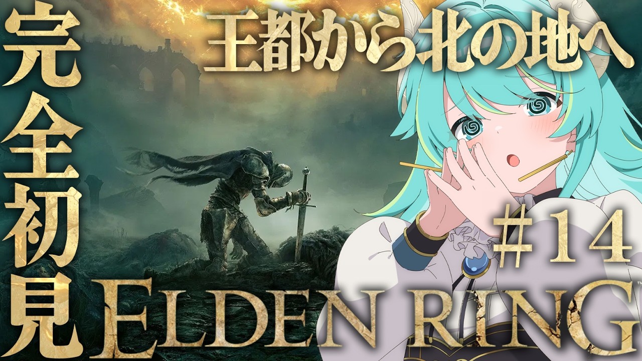 【初見エルデPart.14】完全初見 ELDEN RING  Part.14　【#Vtuber #ゲーム実況 #eldenring    】