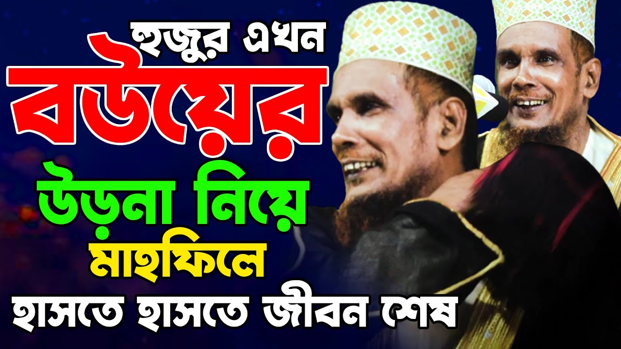 হুজুর এখন বউয়ের উড়না নিয়ে মাহফিলে হাসতে হাসতে জীবন শেষ Mawlana Baccu Ansari Official New Waz