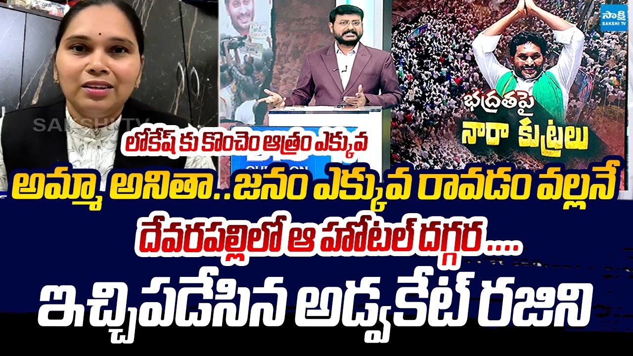 Advocate Rajini Strong Counter To Nara Lokesh Tweet On YS Jagan Devarapalli Tour | @SakshiTVLIVE​