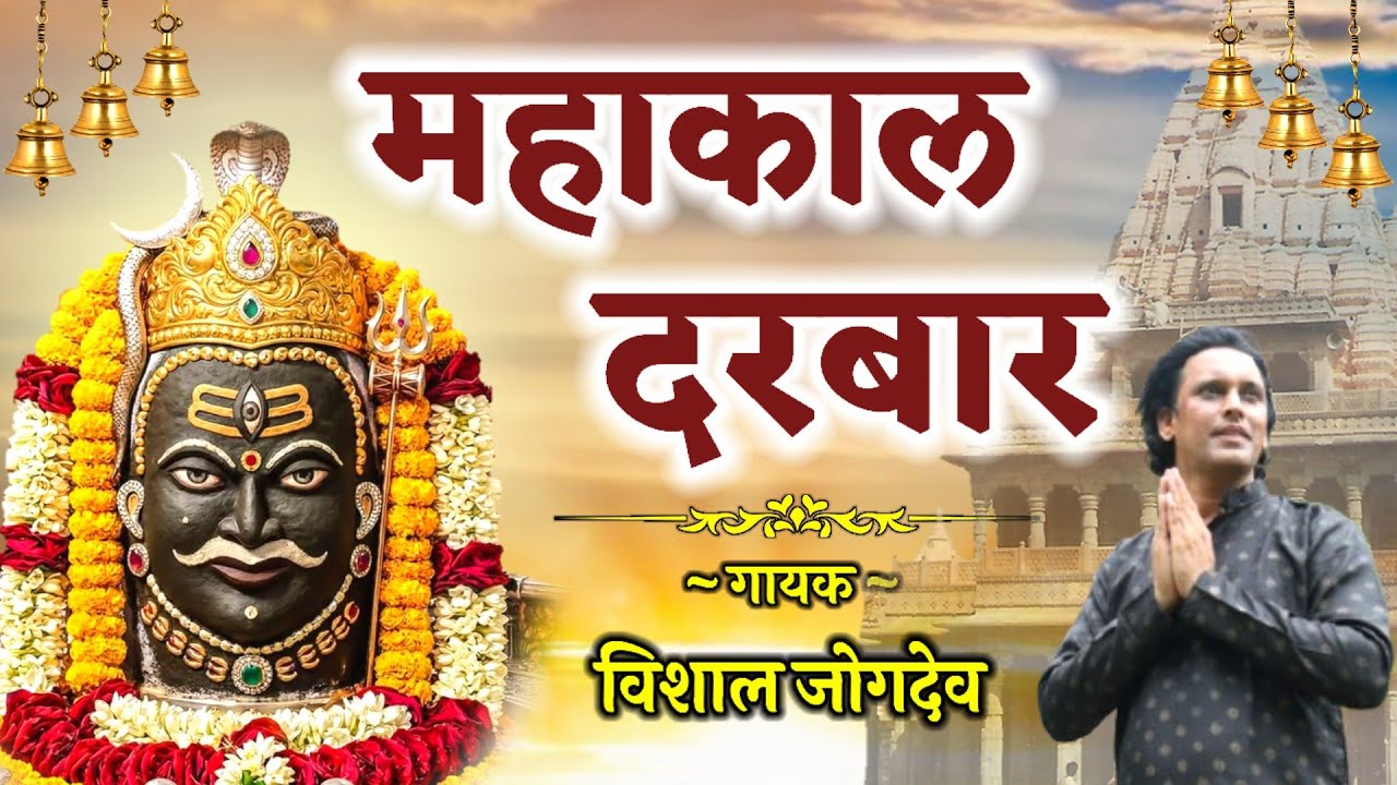 महाकाल दरबार | Mahakal Darbar | Ujjein Mahakal Song- Vishal jogdeo | उज्जैन महाकाल का सुपरहिट भजन