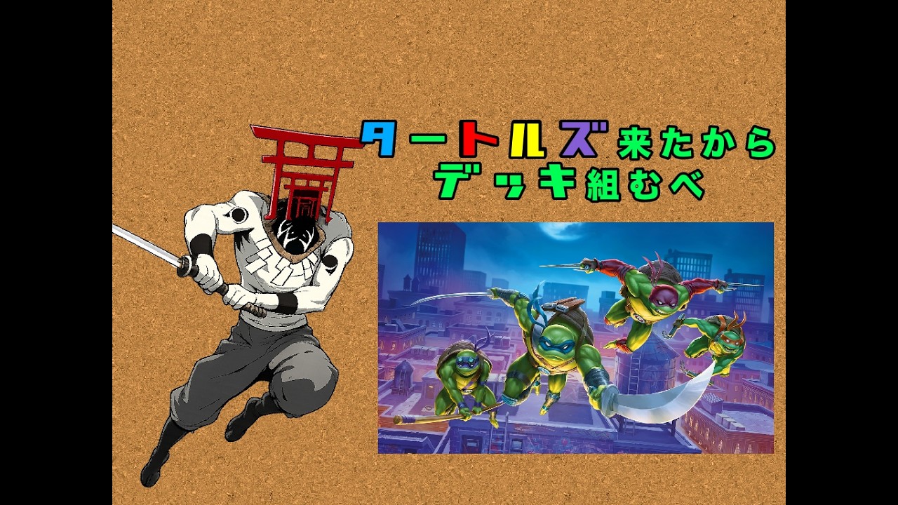【MTGアリーナ】タートルズ来たからとりあえずデッキ組んで遊ぶべ