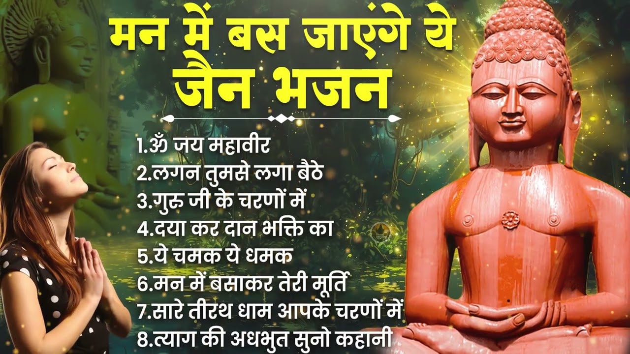 मुँह से निकली हर मुराद पूरी कर देंगे ये जैन भजन | Nonstop Jain Bhajan | Jain Bhakti Song | Bhajan