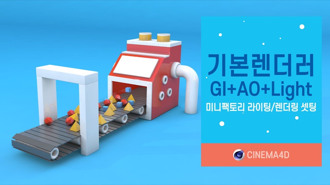 Cinema4D 강좌 #2] C4D 렌더링 셋팅(GI+AO+Lighting) / 시포디 /C4D  [맨땅그래픽]