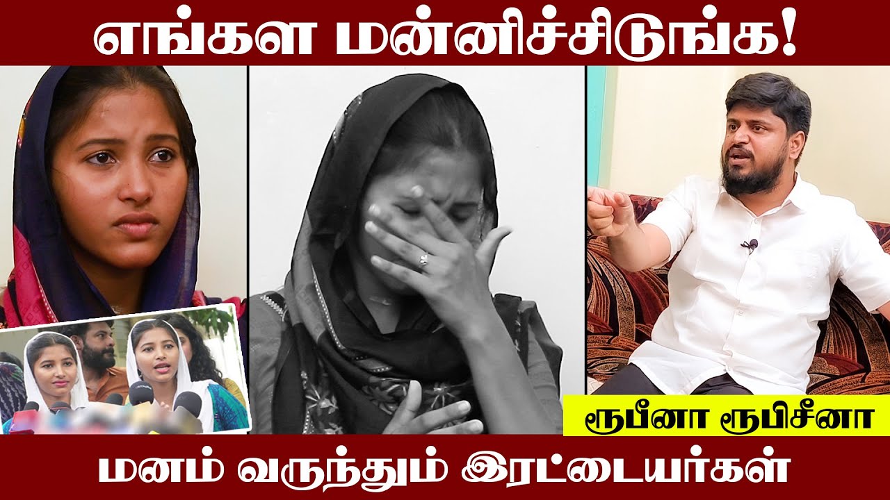 எங்கள மன்னிச்சிடுங்க !  மனம் வருந்தும் இரட்டையர்கள் |