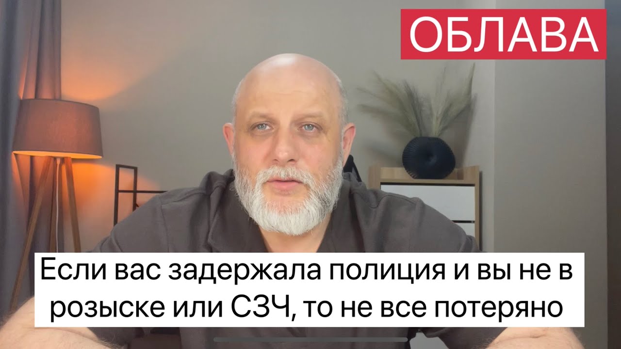 Если вас ЗАДЕРЖАЛИ и вы в розыске или СЗЧ, то выход есть.
