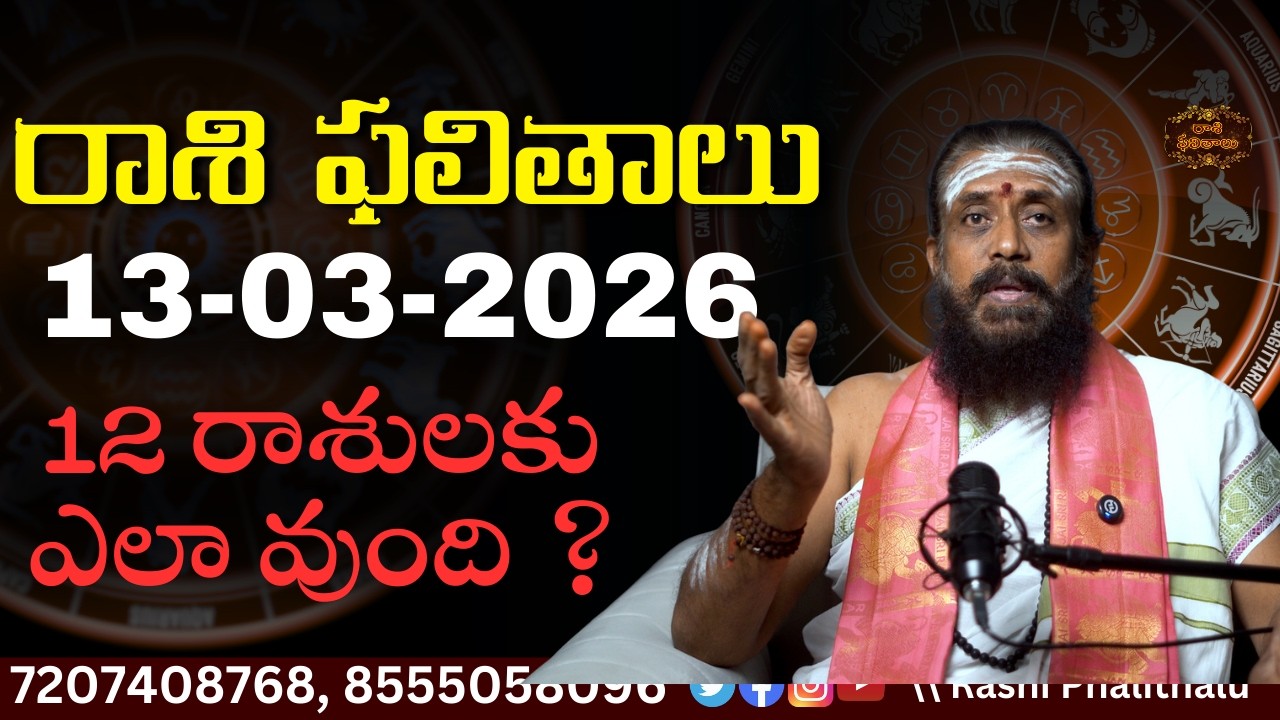 Rasi Phalalu Telugu | 13 March 2026 #rashiphalalu #srkrashiphalithalu