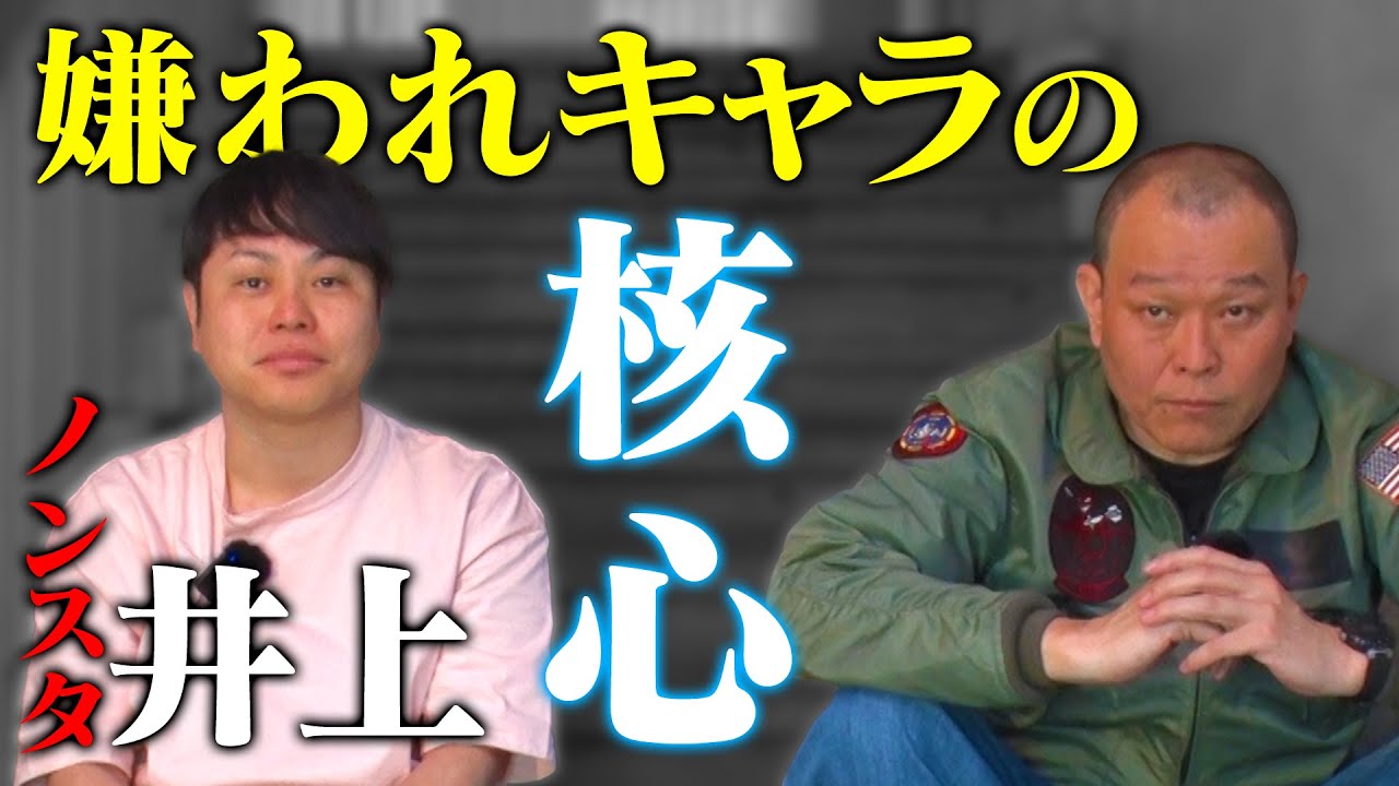 日本中からキモいと言われ…ノンスタ井上 嫌われキャラの核心【ノンスタイル井上コラボ】