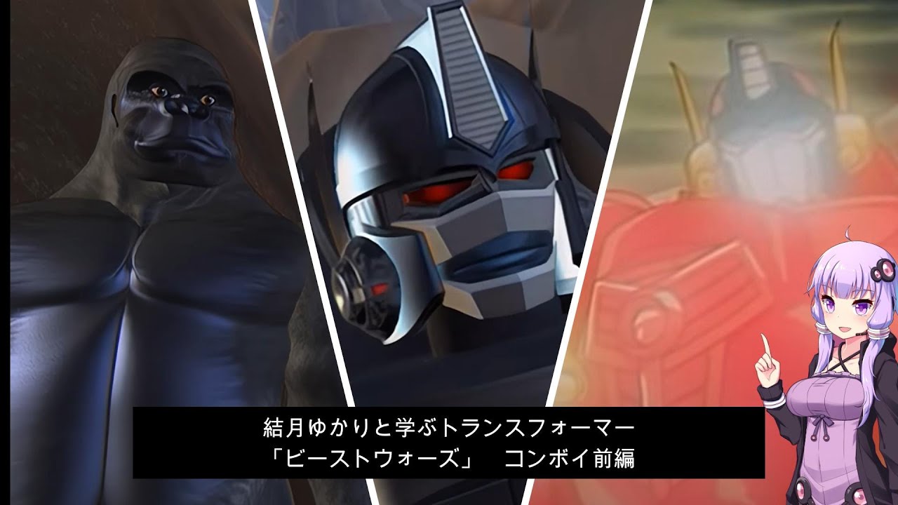 結月ゆかりと学ぶ「ビーストウォーズ」コンボイ前編　トランスフォーマー解説