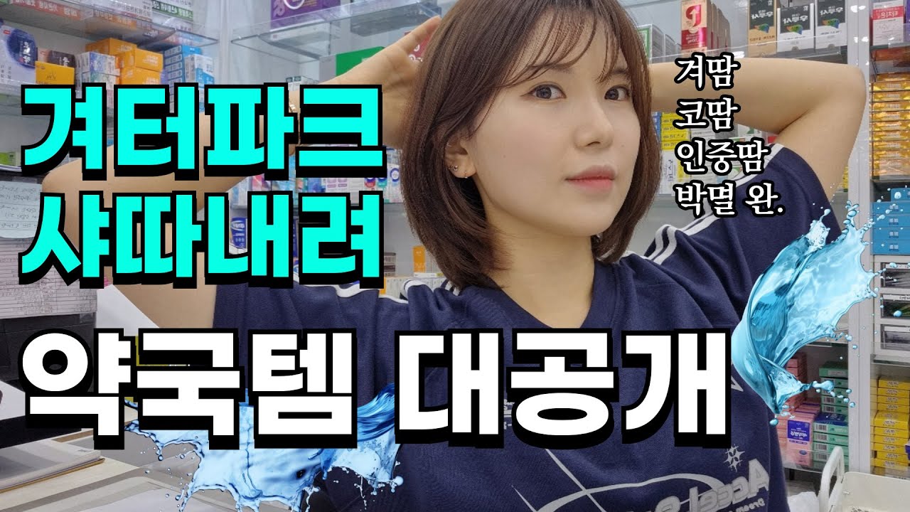 겨터파크 폐장시킬 비장의 약국템을 소개합니다! 겨땀이슈로 회색티 못입으셨던 분들 어서오시고~
