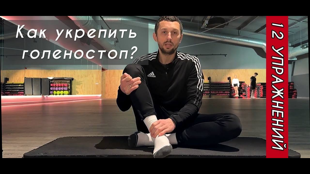 КАК УКРЕПИТЬ ГОЛЕНОСТОП? | ЭФФЕКТИВНЫЕ УПРАЖНЕНИЯ ДЛЯ УКРЕПЛЕНИЯ И ВОССТАНОВЛЕНИЯ ГОЛЕНОСТОПА