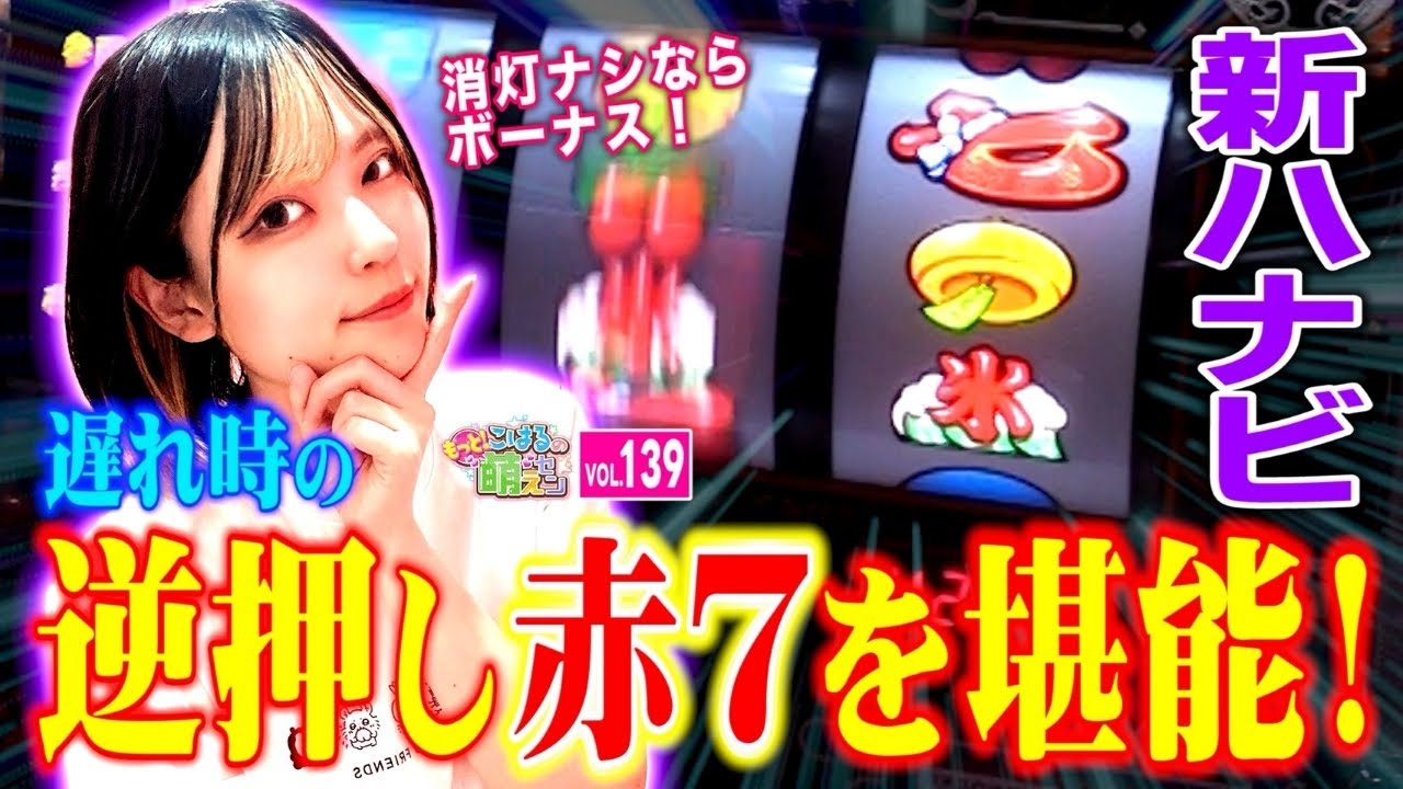 【新ハナビ】ヤバい結果!? 打ち方は逆押し赤7狙い楽しんだ結果!!「こはるのもっと!萌えセン～第139話～」[スロット・パチスロ]