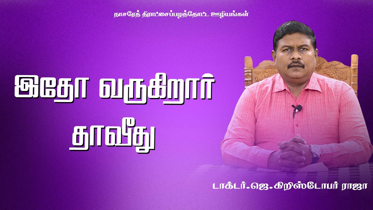 இதோ வருகிறார் தாவீது | 04.03.2026 | Tamil Christian Message | DR.J.CHRISTOPHER RAJA