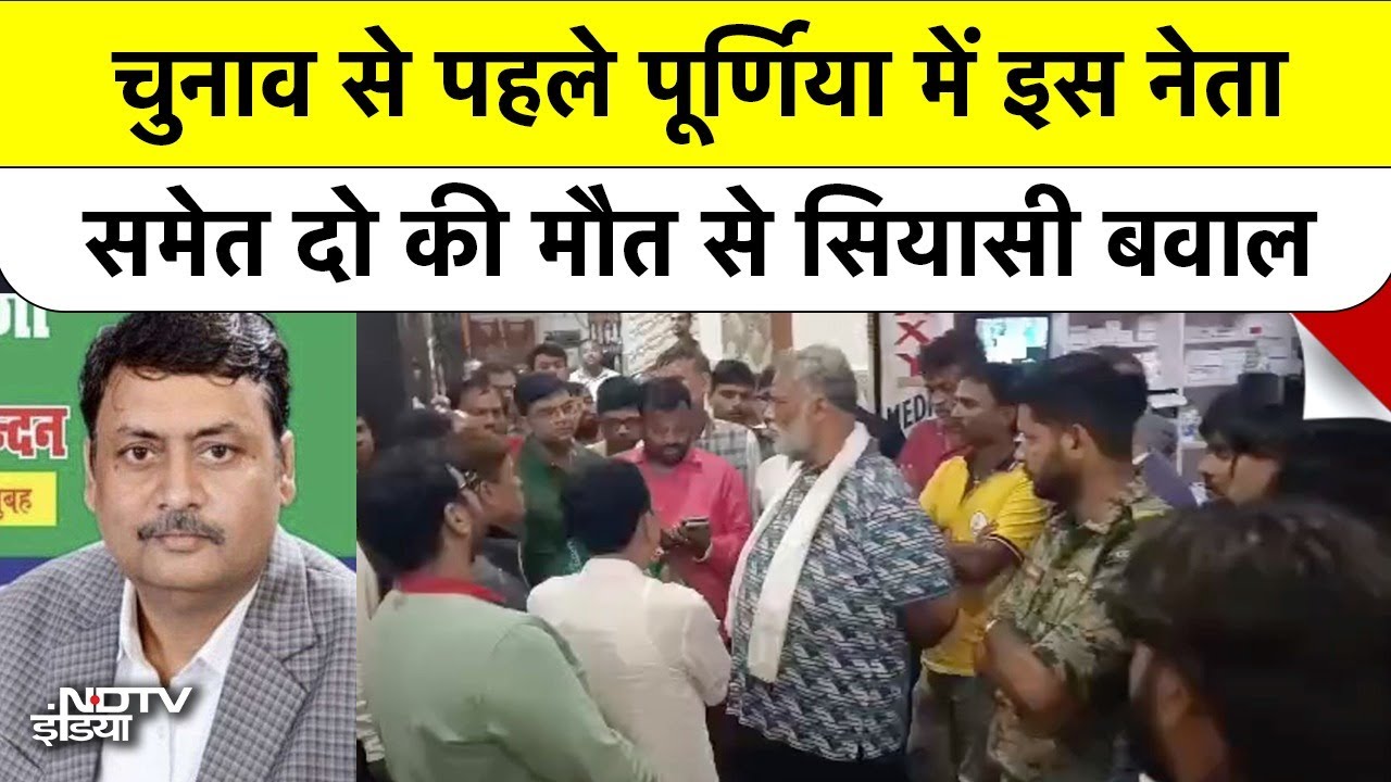 Bihar Elections के बीच Purnia में सनसनी, BSP नेता की संदिग्ध मौत, बेटी-पत्नी की भी गई जान Top News