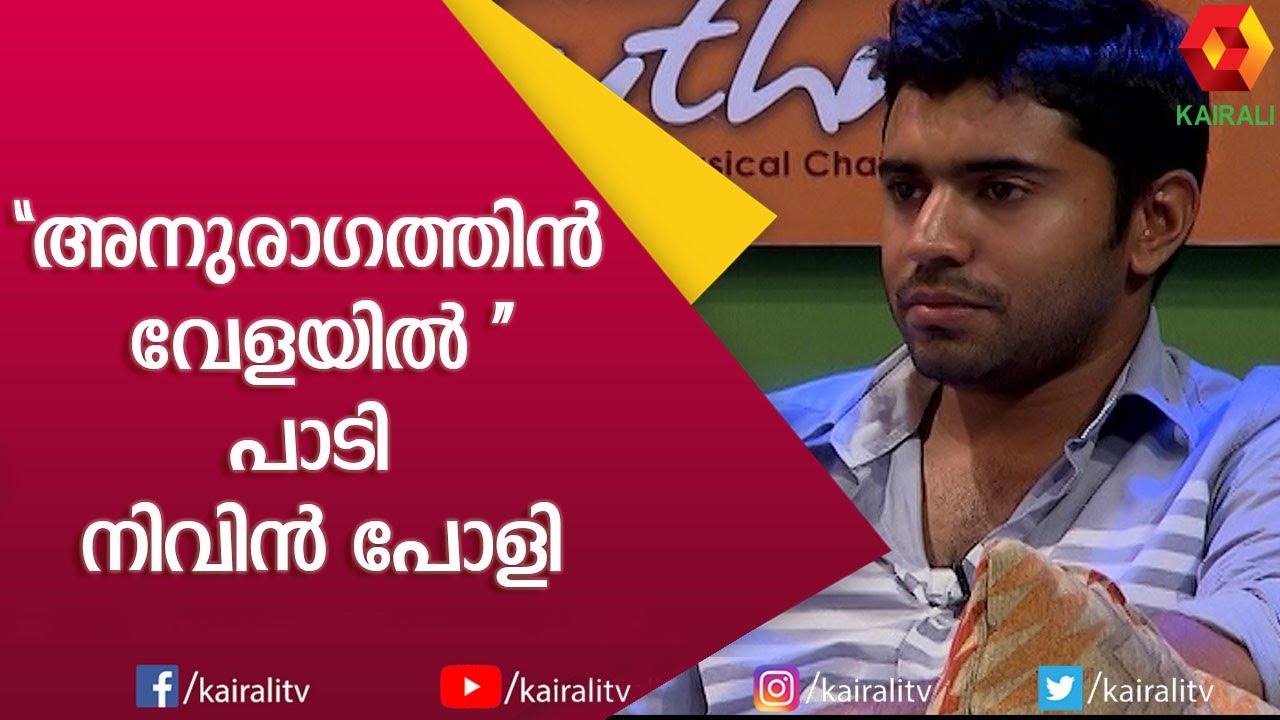 ശബ്ദം നന്നാക്കാൻ തേനും വയമ്പും കഴിക്കുന്നുണ്ടോയെന്ന് റിമിയുടെ ചോദ്യം|Nivin Pauly |Rimi Tomy |Kairali