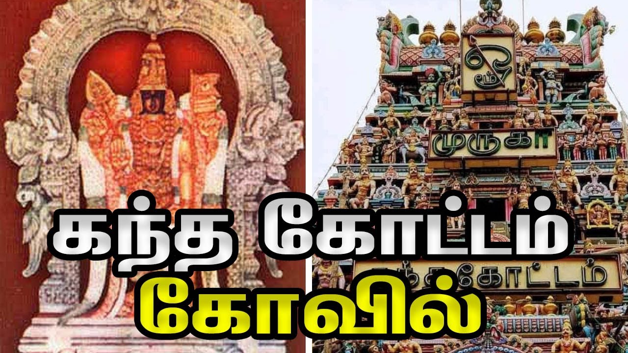 Arulmigu Kandhakottam Murugan Temple | கந்த கோட்டம் | Murugan Kovil in Chennai | Lord Muruga