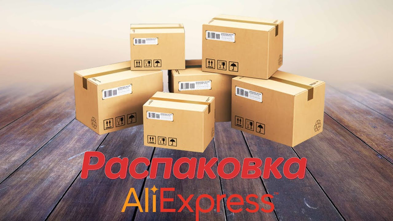 Распаковка 6 посылок с Aliexpress