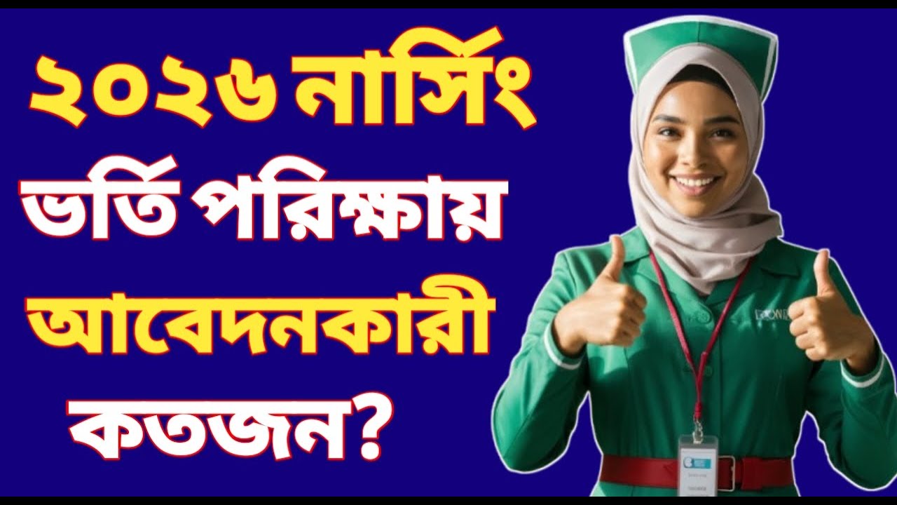 ২০২৬ নার্সিং ভর্তি পরীক্ষায় আবেদনকারীর সংখ্যা কত?