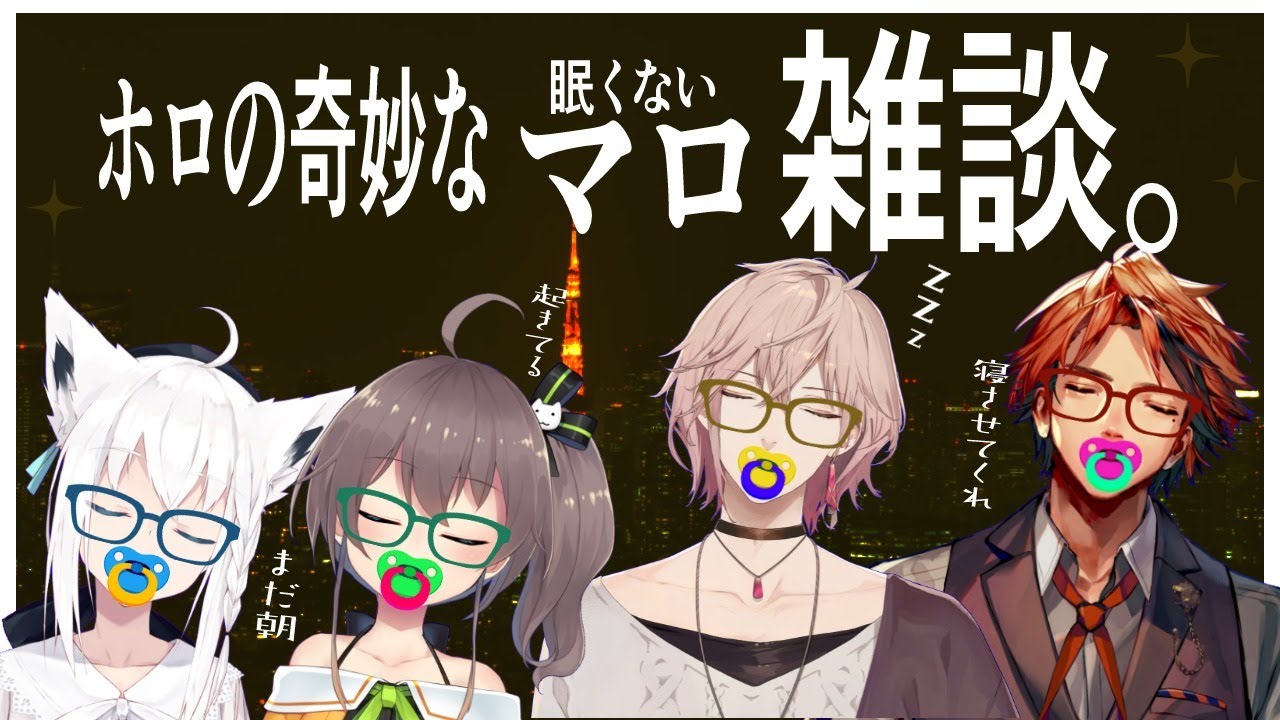 ホロの奇妙なマロ雑談-眠くない-【#ホロの奇妙な雑談】