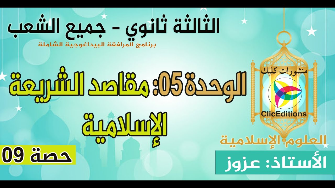 السنة 3ثانوي/الوحدة5: مقاصد الشريعة الإسلامية - الأستاذ عزوز